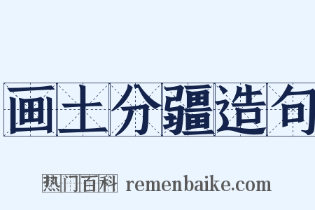画土分疆造句是什么意思的图片